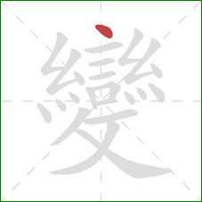 變的笔顺第1画:点 變的笔顺第1画:点