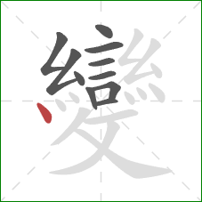 變的笔顺第11画:点 變的笔顺第11画:点