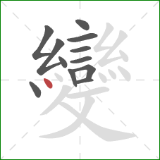 變的笔顺第12画:点 變的笔顺第12画:点