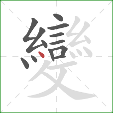 變的笔顺第13画:点 變的笔顺第13画:点