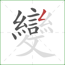 變的笔顺第14画:撇折 變的笔顺第14画:撇折