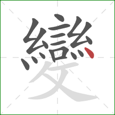 變的笔顺第19画:点 變的笔顺第19画:点