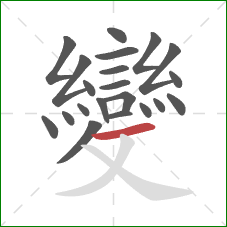 變的笔顺第21画:横 變的笔顺第21画:横