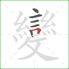 變的笔顺第6画:横折 變的笔顺第6画:横折