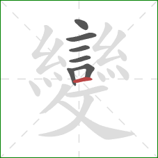 變的笔顺第7画:横 變的笔顺第7画:横