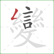 變的笔顺第8画:撇折 變的笔顺第8画:撇折