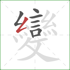 變的笔顺第9画:撇折 變的笔顺第9画:撇折