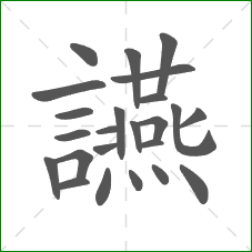 讌的笔顺