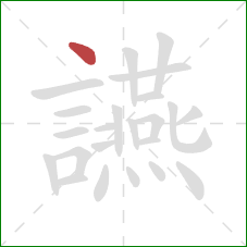 讌的笔顺第1画：点