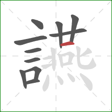 讌的笔顺第11画：横