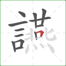 讌的笔顺第13画：横折