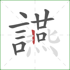 讌的笔顺第15画：竖