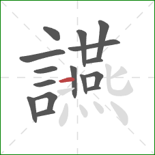 讌的笔顺第16画：横