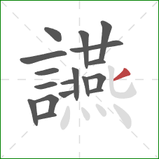 讌的笔顺第18画：撇