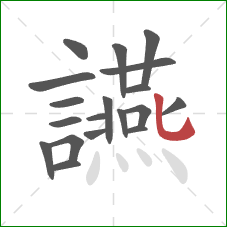 讌的笔顺第19画：竖弯钩