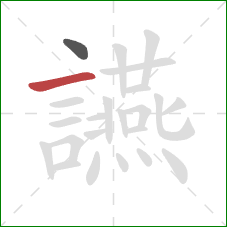 讌的笔顺第2画：横