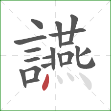 讌的笔顺第20画：点