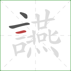 讌的笔顺第3画：横