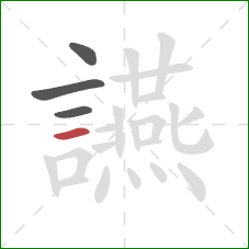 讌的笔顺第4画：横