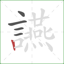 讌的笔顺第5画：竖