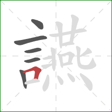 讌的笔顺第6画：横折