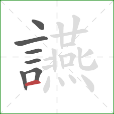 讌的笔顺第7画：横