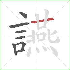 讌的笔顺第8画：横