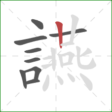 讌的笔顺第9画：竖
