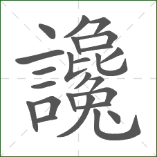 讒的笔顺 讒的笔顺