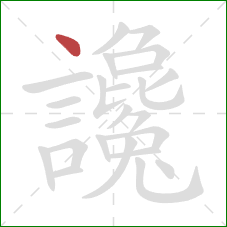 讒的笔顺第1画:点 讒的笔顺第1画:点