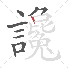 讒的笔顺第10画:竖 讒的笔顺第10画:竖