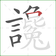 讒的笔顺第11画:横折 讒的笔顺第11画:横折