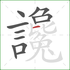 讒的笔顺第13画:横 讒的笔顺第13画:横