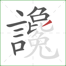 讒的笔顺第15画:撇 讒的笔顺第15画:撇