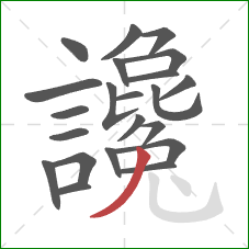 讒的笔顺第22画:撇 讒的笔顺第22画:撇