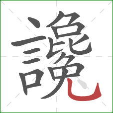 讒的笔顺第23画:竖弯钩 讒的笔顺第23画:竖弯钩