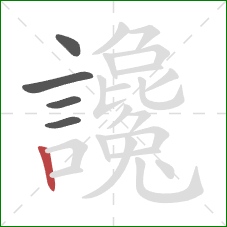 讒的笔顺第5画:竖 讒的笔顺第5画:竖