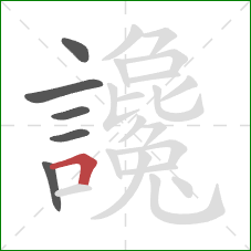 讒的笔顺第6画:横折 讒的笔顺第6画:横折