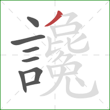 讒的笔顺第8画:撇 讒的笔顺第8画:撇