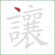 讓的笔顺第1画:点 讓的笔顺第1画:点