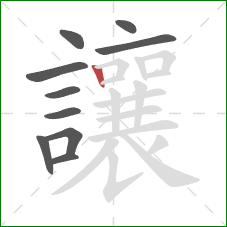 讓的笔顺第10画:竖 讓的笔顺第10画:竖