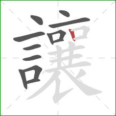 讓的笔顺第13画:竖 讓的笔顺第13画:竖