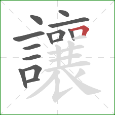 讓的笔顺第14画:横折 讓的笔顺第14画:横折