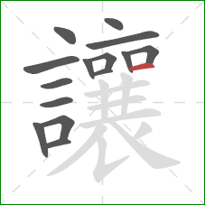 讓的笔顺第15画:横 讓的笔顺第15画:横