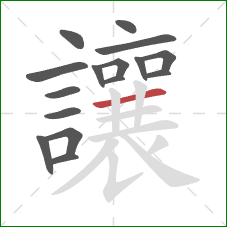 讓的笔顺第16画:横 讓的笔顺第16画:横