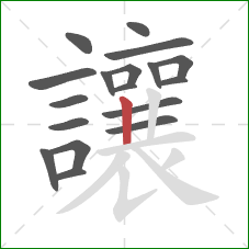 讓的笔顺第18画:竖 讓的笔顺第18画:竖