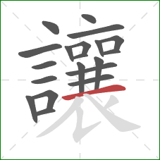 讓的笔顺第20画:横 讓的笔顺第20画:横