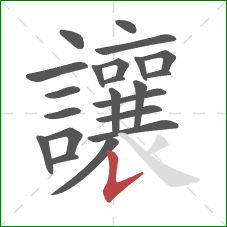 讓的笔顺第22画:竖提 讓的笔顺第22画:竖提