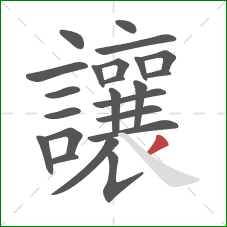 讓的笔顺第23画:撇 讓的笔顺第23画:撇