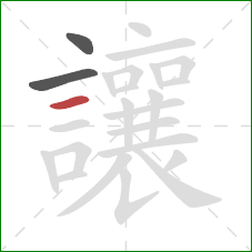 讓的笔顺第3画:横 讓的笔顺第3画:横